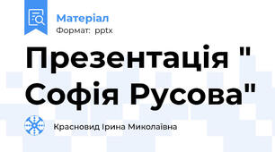 Презентація " Софія Русова"