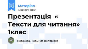 Презентація  «  Тексти для читання»  1клас