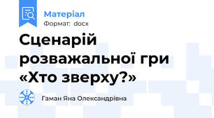 Сценарій розважальної гри «Хто зверху?»