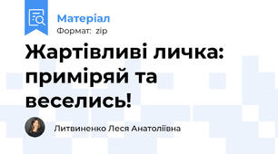 Жартівливі личка: приміряй та веселись!
