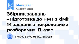 Збірник завдань «Підготовка до НМТ з хімії: 14 завдань з покроковими розборами», 11 клас