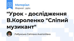 "Урок - дослідження В.Короленко "Сліпий музикант"
