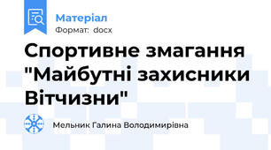 Спортивне змагання "Майбутні захисники Вітчизни"