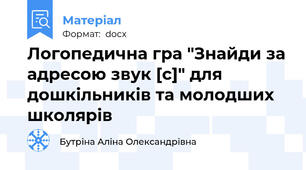 Логопедична гра "Знайди за адресою звук [с]" для дошкільників та молодших школярів