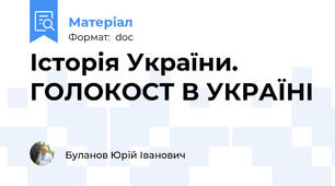Історія України. ГОЛОКОСТ В УКРАЇНІ