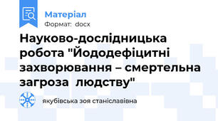 Науково-дослідницька робота "Йододефіцитні захворювання – смертельна  загроза  людству"