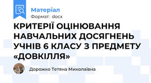 КРИТЕРІЇ ОЦІНЮВАННЯ НАВЧАЛЬНИХ ДОСЯГНЕНЬ УЧНІВ 6 КЛАСУ З ПРЕДМЕТУ «ДОВКІЛЛЯ»