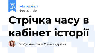 Стрічка часу в кабінет історії