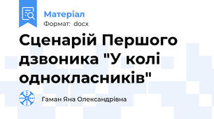 Сценарій Першого дзвоника "У колі однокласників"