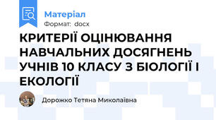 КРИТЕРІЇ ОЦІНЮВАННЯ НАВЧАЛЬНИХ ДОСЯГНЕНЬ УЧНІВ 10 КЛАСУ З БІОЛОГІЇ І ЕКОЛОГІЇ