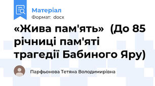 «Жива пам'ять»  (До 85 річниці пам'яті трагедії Бабиного Яру)
