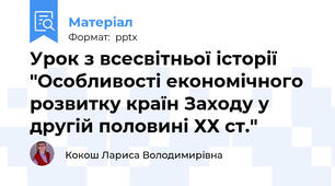 Урок з всесвітньої історії "Особливості економічного розвитку країн Заходу у другій половині ХХ ст."