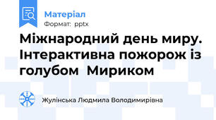Міжнародний день миру. Інтерактивна пожорож із голубом  Мириком