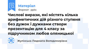 Числові вирази, які містять кілька арифметичних дій різного ступеня  без дужок і дужками створи презентацію для 4 класу за підручником любов оляницької