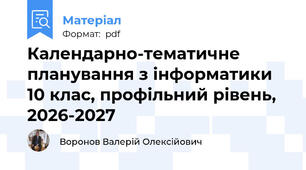 Календарно-тематичне планування з інформатики 10 клас, профільний рівень, 2026-2027