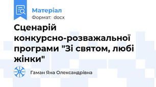 Сценарій конкурсно-розважальної програми "Зі святом, любі жінки"