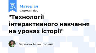"Технології інтерактивного навчання на уроках історії"