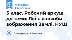 5 клас. Робочий аркуш до теми: Які є способи зображення Землі. НУШ