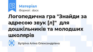 Логопедична гра "Знайди за адресою звук [л]"  для дошкільників та молодших школярів