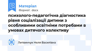 психолого-педагогічна діагностика рівня соціалізації дитини з особливими освітніми потребами в умовах дитячого колективу