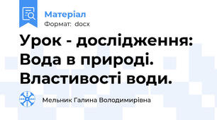 Урок - дослідження: Вода в природі. Властивості води.