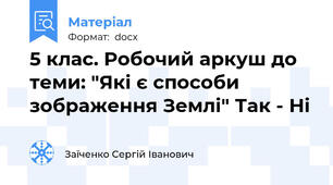 5 клас. Робочий аркуш до теми: "Які є способи зображення Землі" Так - Ні