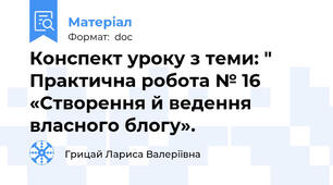 Конспект уроку з теми: " Практична робота № 16 «Створення й ведення власного блогу».