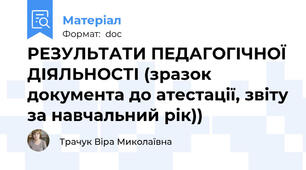 РЕЗУЛЬТАТИ ПЕДАГОГІЧНОЇ ДІЯЛЬНОСТІ (зразок документа до атестації, звіту за навчальний рік))