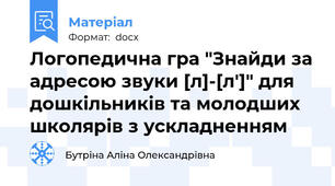 Логопедична гра "Знайди за адресою звуки [л]-[л']" для дошкільників та молодших школярів з ускладненням