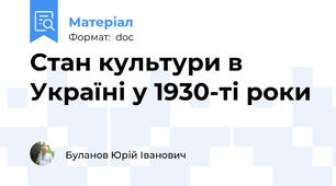 Стан культури в Україні у 1930-ті роки