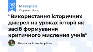"Використання історичних джерел на уроках історії як засіб формування критичного мислення учнів"