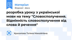розробка уроку з української мови на тему "Словосполучення. Вiдмiннiсть словосполучення вiд слова й речення"