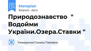 Природознавство  " Водойми України.Озера.Ставки "