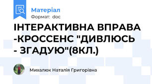 ІНТЕРАКТИВНА ВПРАВА -КРОССЕНС "ДИВЛЮСЬ  - ЗГАДУЮ"(8КЛ.)