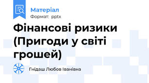 Фінансові ризики (Пригоди у світі грошей)