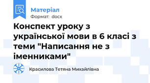 Конспект уроку з української мови в 6 класі з теми "Написання не з іменниками"