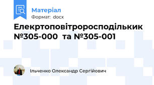 Елекртоповітроросподількик №305-000  та №305-001