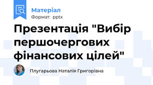 Презентація "Вибір першочергових фінансових цілей"