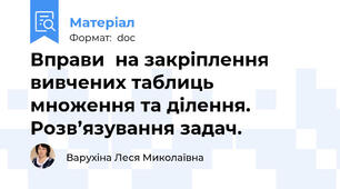 Вправи  на закріплення вивчених таблиць множення та ділення. Розв’язування задач.