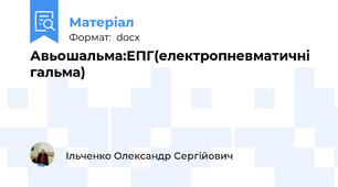 Авьошальма:ЕПГ(електропневматичні гальма)