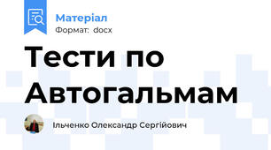 Тести по Автогальмам