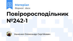 Повіроросподільник №242-1