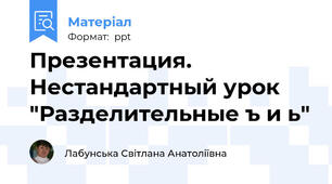 Презентация. Нестандартный урок "Разделительные ъ и ь"