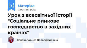 Урок з всесвітньої історії "Соціальне ринкове господарство в західних країнах"