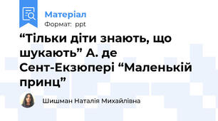 “Тільки діти знають, що шукають” А. де Сент-Екзюпері “Маленькій принц”