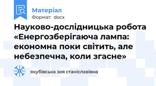 Науково-дослідницька робота «Енергозберігаюча лампа: економна поки світить, але небезпечна, коли згасне»
