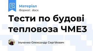 Тести по будові тепловоза ЧМЕ3