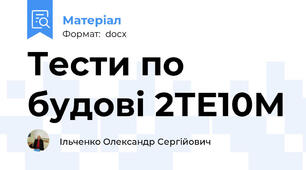 Тести по будові 2ТЕ10М