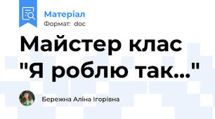 Майстер клас "Я роблю так..."