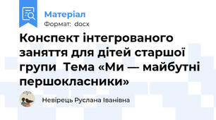 Конспект інтегрованого заняття для дітей старшої групи  Тема «Ми — майбутні першокласники»